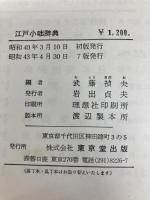 江戸小咄辞典 (1965年)