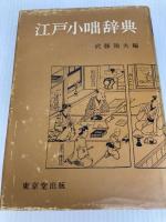 江戸小咄辞典 (1965年)