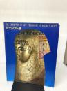 大エジプト展図録