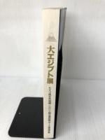 大エジプト展図録