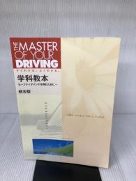 【付属品欠品】学科教本 統合版　