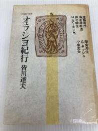 オラシヨ紀行―対談と随想 (1981年) 日本基督教団出版局 皆川 達夫
