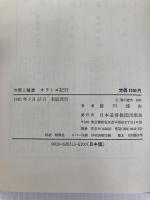 オラシヨ紀行―対談と随想 (1981年) 日本基督教団出版局 皆川 達夫