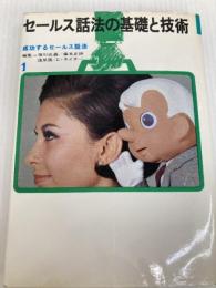 成功するセールス話法〈第1巻〉セールス話法の基礎と技術 (1967年) 河出書房 堀川 直義