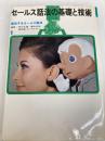 成功するセールス話法〈第1巻〉セールス話法の基礎と技術 (1967年) 河出書房 堀川 直義