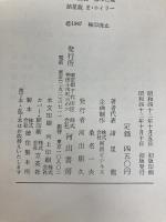成功するセールス話法〈第1巻〉セールス話法の基礎と技術 (1967年) 河出書房 堀川 直義