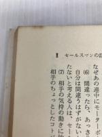 成功するセールス話法〈第1巻〉セールス話法の基礎と技術 (1967年) 河出書房 堀川 直義