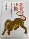 非常時の決断―苦境に立った時の身の処し方 (1980年)