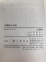 非常時の決断―苦境に立った時の身の処し方 (1980年)