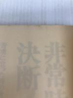 非常時の決断―苦境に立った時の身の処し方 (1980年)