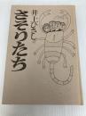 さそりたち (1979年) 文藝春秋 井上 ひさし