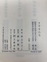 さそりたち (1979年) 文藝春秋 井上 ひさし