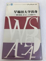 早稲田大学出身―「都の西北」をうたった社長たち (1967年) (トップ・シリーズ)
