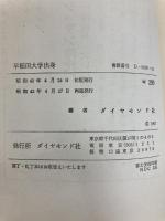 早稲田大学出身―「都の西北」をうたった社長たち (1967年) (トップ・シリーズ)