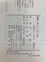 韓国・詩とエッセーの旅 (1978年) (ロッコウブックス)