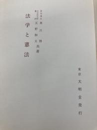 法学と憲法 大明堂 末川 博