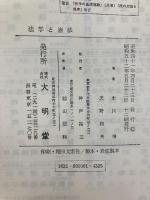 法学と憲法 大明堂 末川 博