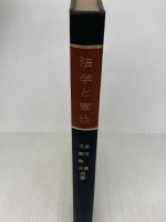 法学と憲法 大明堂 末川 博