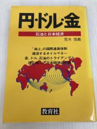 円・ドル・金―石油と日本経済 (1980年)