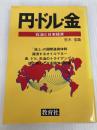 円・ドル・金―石油と日本経済 (1980年)
