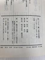 円・ドル・金―石油と日本経済 (1980年)