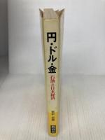 円・ドル・金―石油と日本経済 (1980年)
