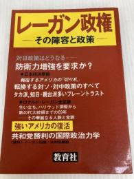 レーガン政権―その陣容と政策 (1980年)