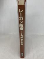 レーガン政権―その陣容と政策 (1980年)
