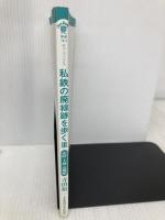 【※カバー無し】私鉄の廃線跡を歩く (3(北陸・上越・近畿編))  JTBパブリッシング 寺田 裕一