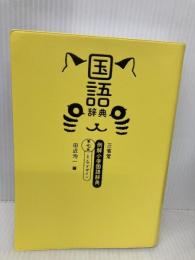 【※カバー無し】三省堂 例解小学国語辞典 第七版 とらデザイン 三省堂 田近 洵一