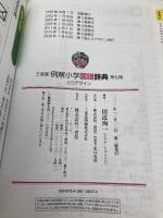 【※カバー無し】三省堂 例解小学国語辞典 第七版 とらデザイン 三省堂 田近 洵一