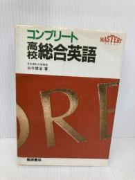 コンプリート高校総合英語 桐原書店 山口 俊治