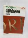 コンプリート高校総合英語 桐原書店 山口 俊治