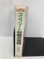 コンプリート高校総合英語 桐原書店 山口 俊治