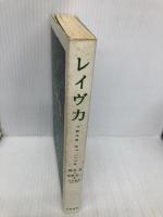 レイヴ力―rave of life (単行本) 筑摩書房 鶴見 済