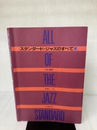 【イタミ有り】スタンダードジャズのすべて(1) 全音楽譜出版社 高島 慶司