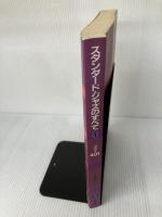 【イタミ有り】スタンダードジャズのすべて(1) 全音楽譜出版社 高島 慶司