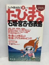石垣・宮古・西表島 (まっぷるたびまる 30) 昭文社