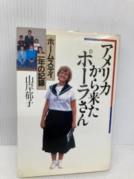 アメリカから来たポーラさん: ホームスティ一年の記録 河出書房新社 山岸 郁子