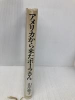 アメリカから来たポーラさん: ホームスティ一年の記録 河出書房新社 山岸 郁子