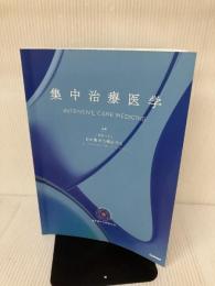 【書き込み有り】集中治療医学 Gakken 一般社団法人日本集中治療医学会