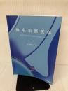 【書き込み有り】集中治療医学 Gakken 一般社団法人日本集中治療医学会