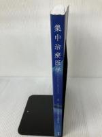 【書き込み有り】集中治療医学 Gakken 一般社団法人日本集中治療医学会