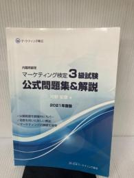 【イタミ有り】内閣府認定 マーケティング検定 3 級試験 公式問題集＆解説 日本マーケティング協会 河野安彦