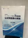 【イタミ有り】内閣府認定 マーケティング検定 3 級試験 公式問題集＆解説 日本マーケティング協会 河野安彦