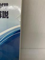 【イタミ有り】内閣府認定 マーケティング検定 3 級試験 公式問題集＆解説 日本マーケティング協会 河野安彦