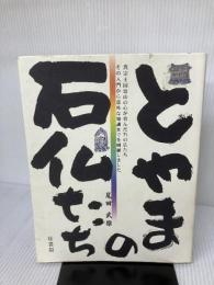 【イタミ有り】とやまの石仏たち 桂書房 尾田 武雄