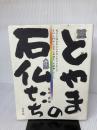 【イタミ有り】とやまの石仏たち 桂書房 尾田 武雄