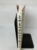 【イタミ有り】とやまの石仏たち 桂書房 尾田 武雄
