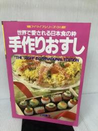 手作りおすし　世界で愛される日本食の粋　マイライフシリーズ281 グラフ社 上村泰子